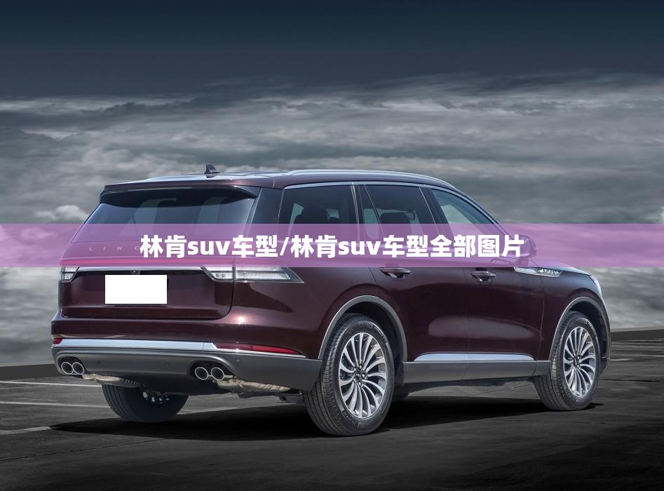 林肯suv车型/林肯suv车型全部图片