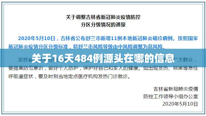 关于16天484例源头在哪的信息