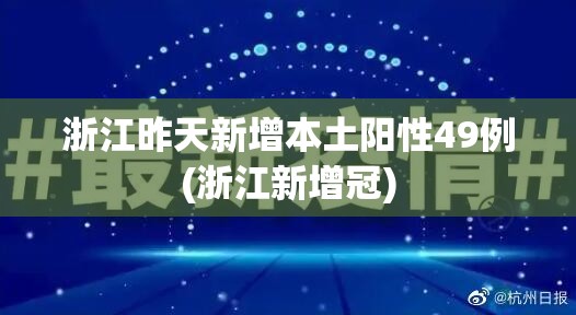 浙江昨天新增本土阳性49例(浙江新增冠) 浙江昨天新增本土阳性49例(浙江新增冠)