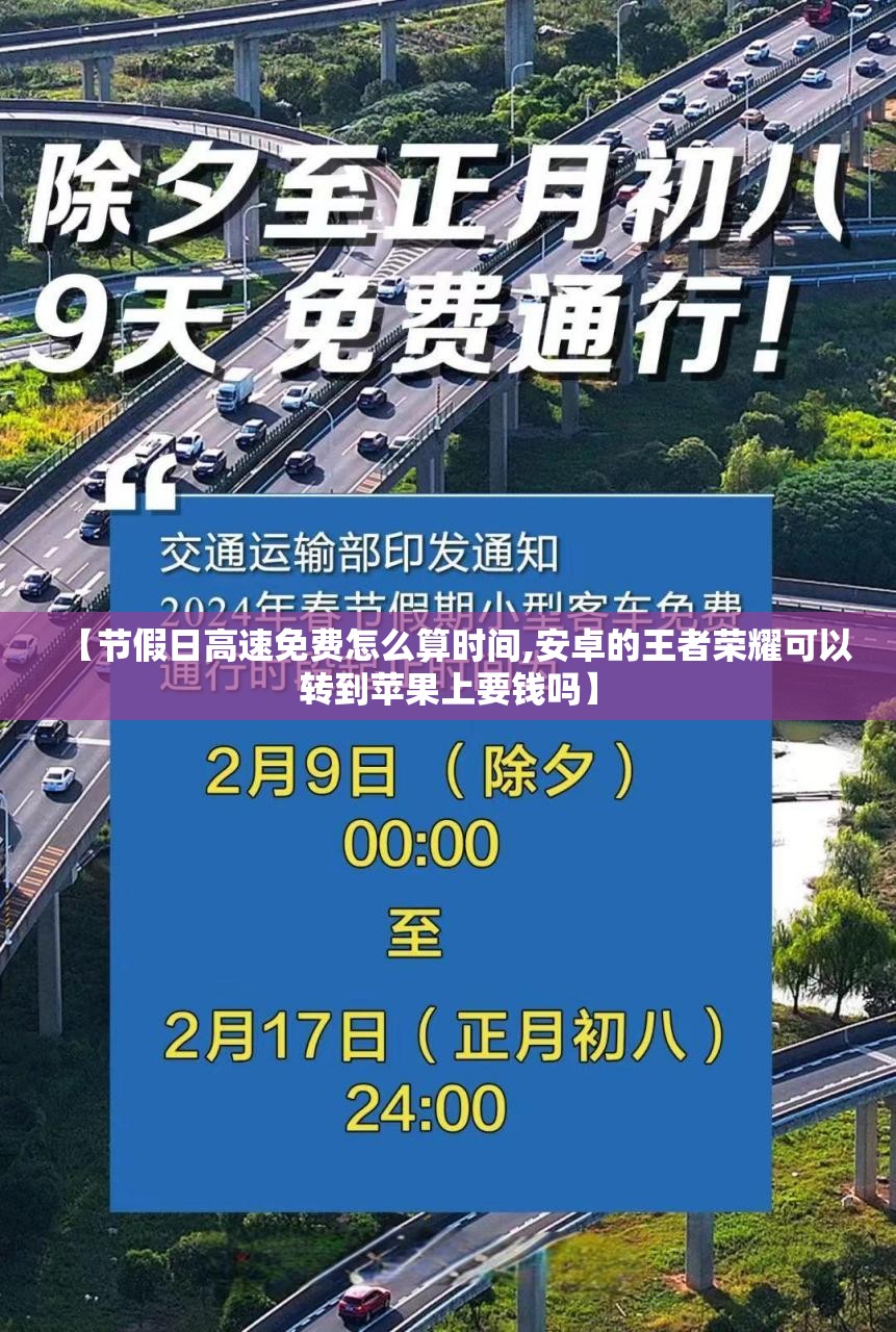 【节假日高速免费怎么算时间,安卓的王者荣耀可以转到苹果上要钱吗】