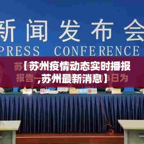 【苏州疫情动态实时播报,苏州最新消息】