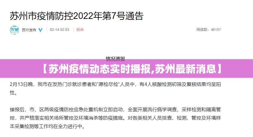 【苏州疫情动态实时播报,苏州最新消息】
