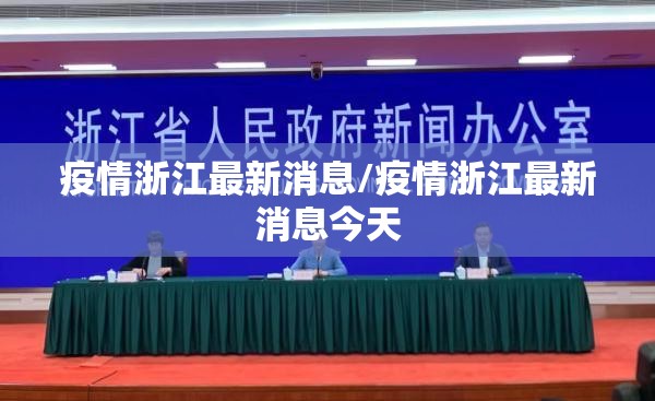 疫情浙江最新消息/疫情浙江最新消息今天