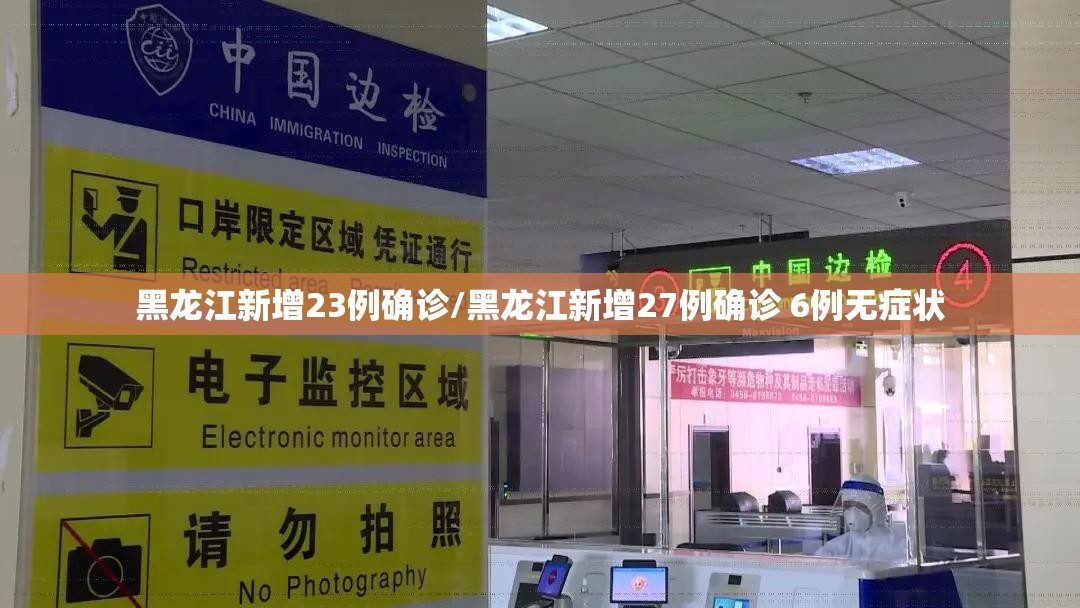 黑龙江新增23例确诊/黑龙江新增27例确诊 6例无症状