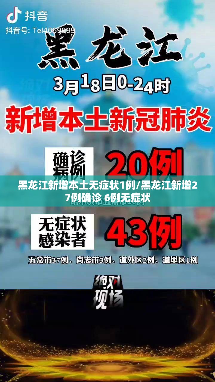 黑龙江新增本土无症状1例/黑龙江新增27例确诊 6例无症状