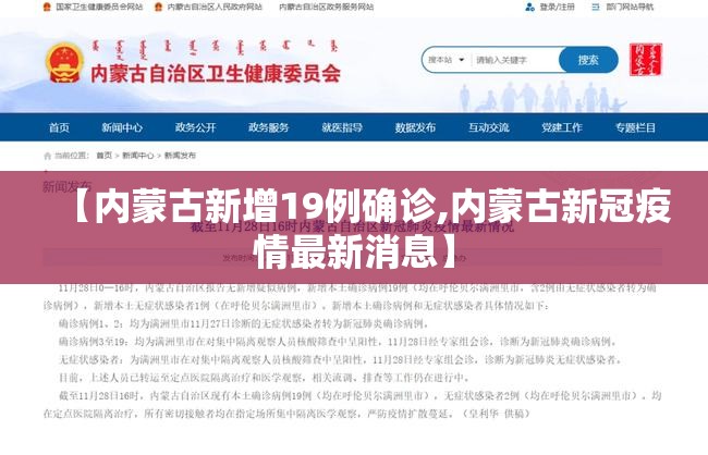 【内蒙古新增19例确诊,内蒙古新冠疫情最新消息】