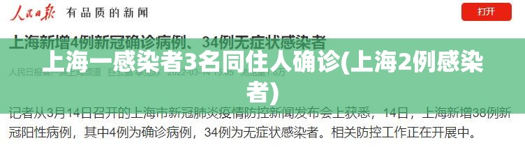 上海一感染者3名同住人确诊(上海2例感染者)