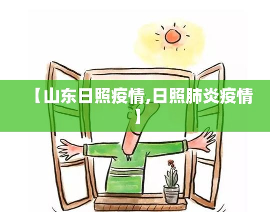 【山东日照疫情,日照肺炎疫情】