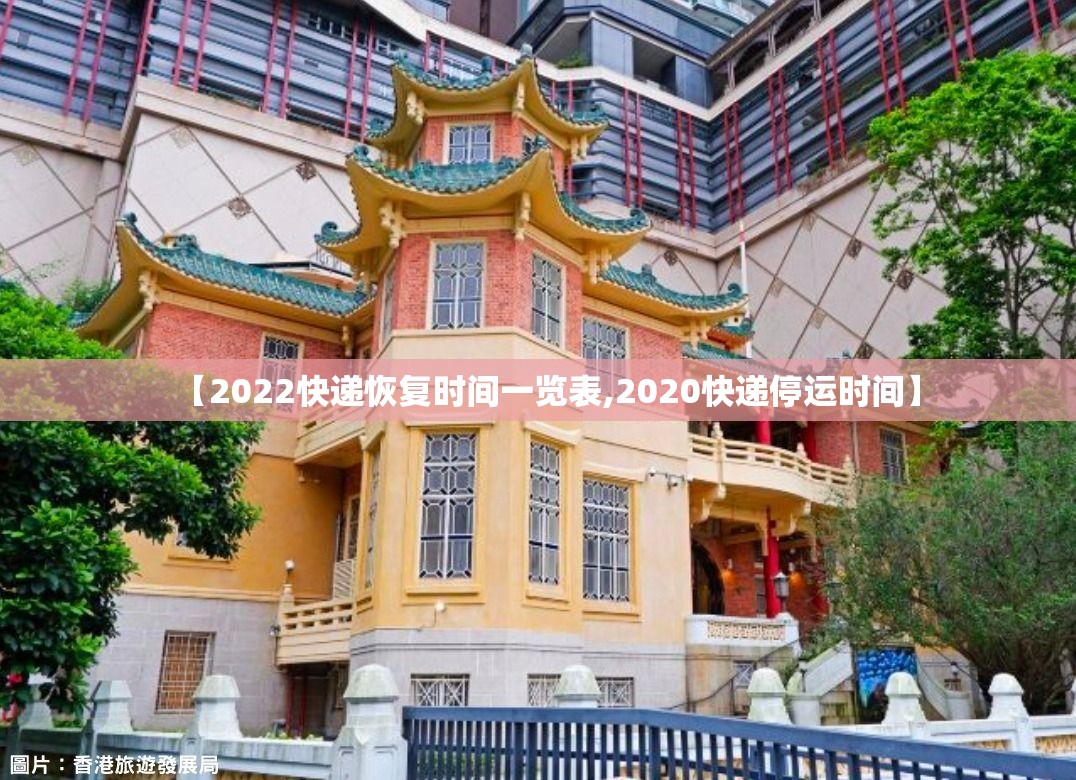 【2022快递恢复时间一览表,2020快递停运时间】