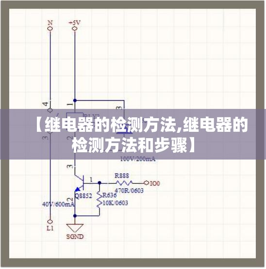 【继电器的检测方法,继电器的检测方法和步骤】