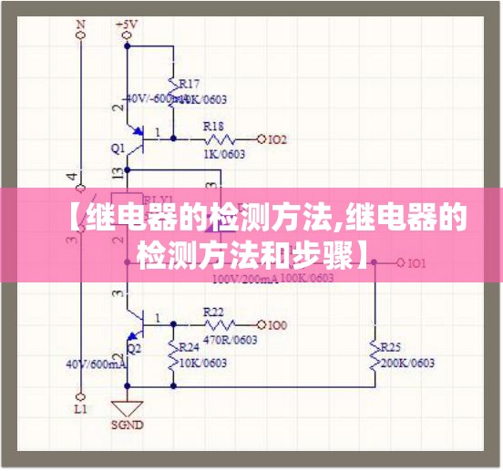 【继电器的检测方法,继电器的检测方法和步骤】