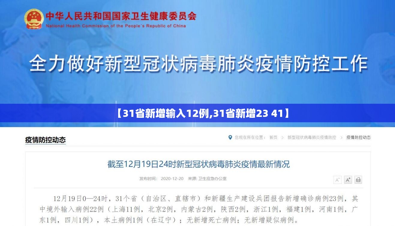 【31省新增输入12例,31省新增23 41】 【31省新增输入12例,31省新增23 41】
