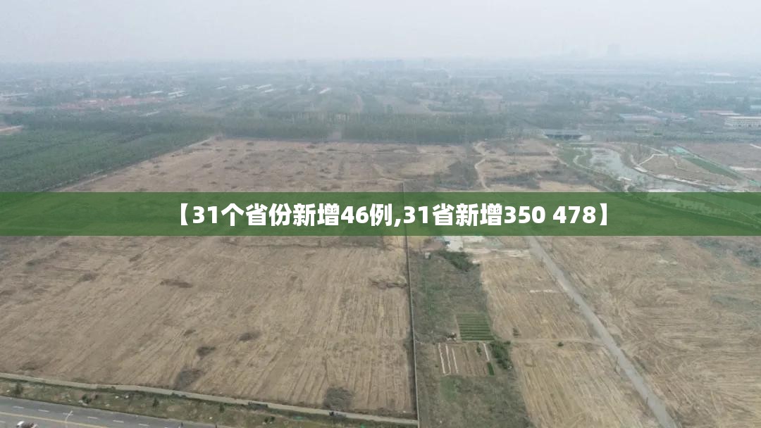 【31个省份新增46例,31省新增350 478】 【31个省份新增46例,31省新增350 478】