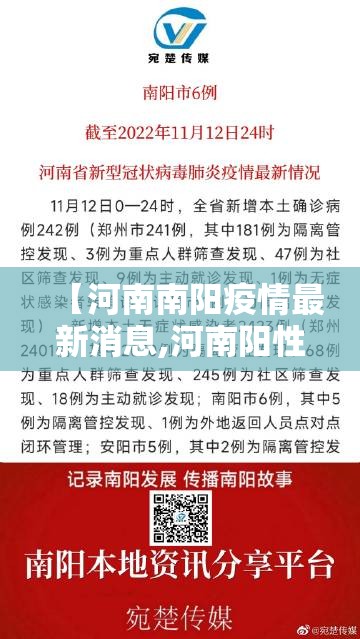 【河南南阳疫情最新消息,河南阳性病例最新消息】