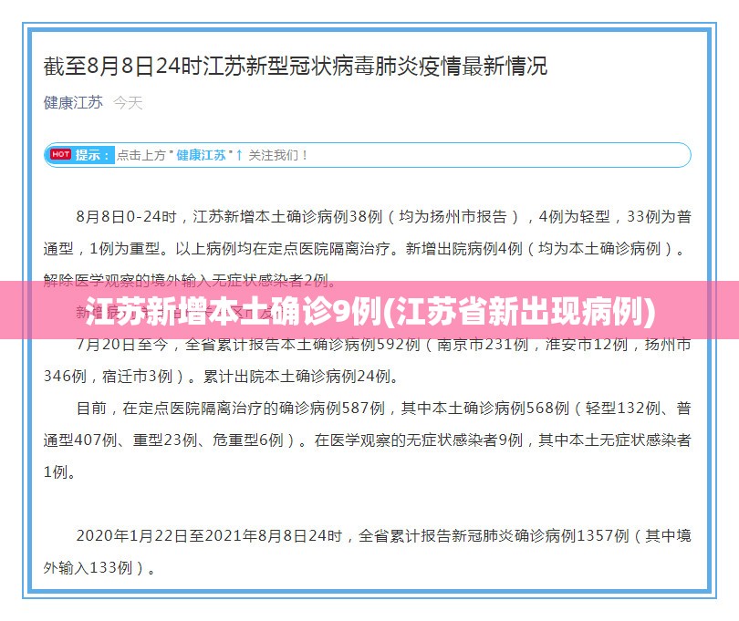 江苏新增本土确诊9例(江苏省新出现病例) 江苏新增本土确诊9例(江苏省新出现病例)