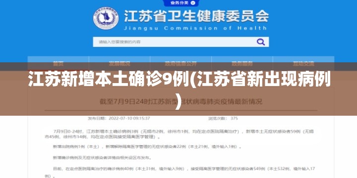 江苏新增本土确诊9例(江苏省新出现病例) 江苏新增本土确诊9例(江苏省新出现病例)