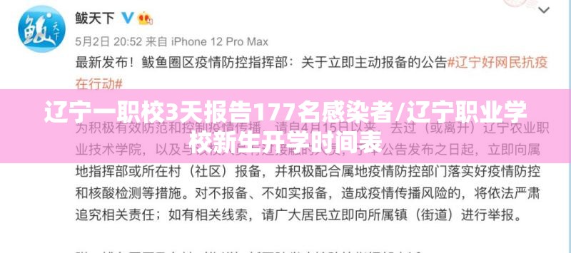 辽宁一职校3天报告177名感染者/辽宁职业学校新生开学时间表 辽宁一职校3天报告177名感染者/辽宁职业学校新生开学时间表