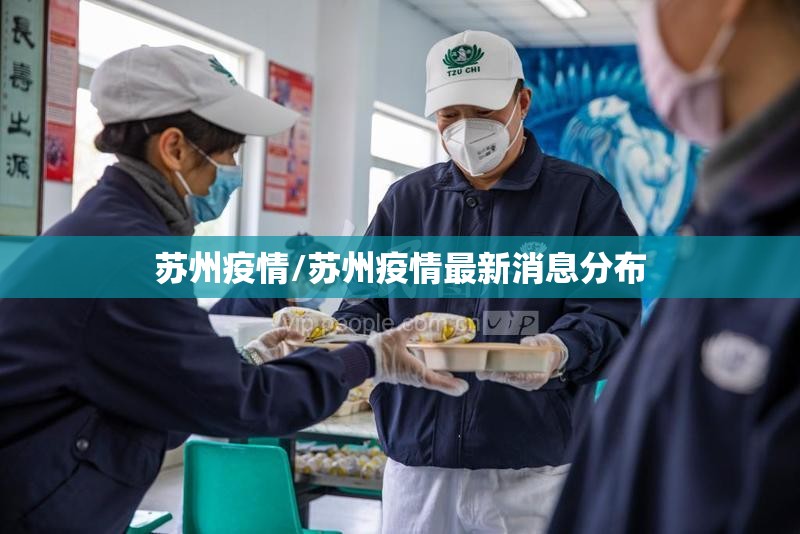 苏州疫情/苏州疫情最新消息分布 苏州疫情/苏州疫情最新消息分布