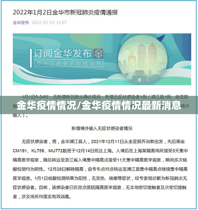 金华疫情情况/金华疫情情况最新消息