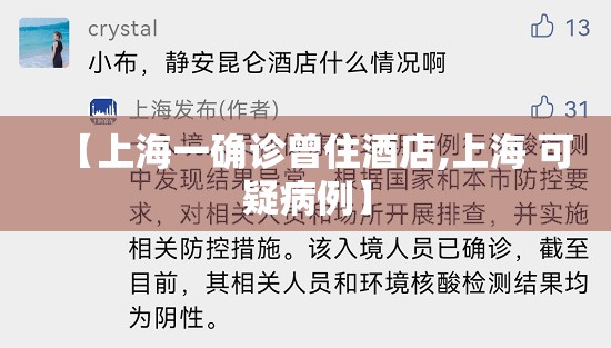 【上海一确诊曾住酒店,上海 可疑病例】