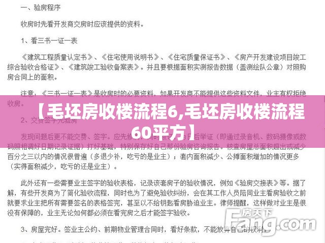 【毛坯房收楼流程6,毛坯房收楼流程60平方】