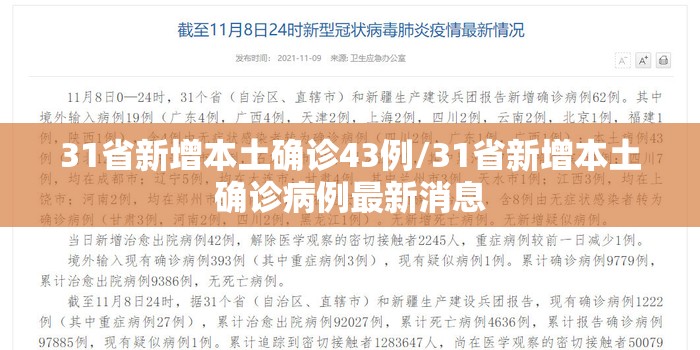 31省新增本土确诊43例/31省新增本土确诊病例最新消息