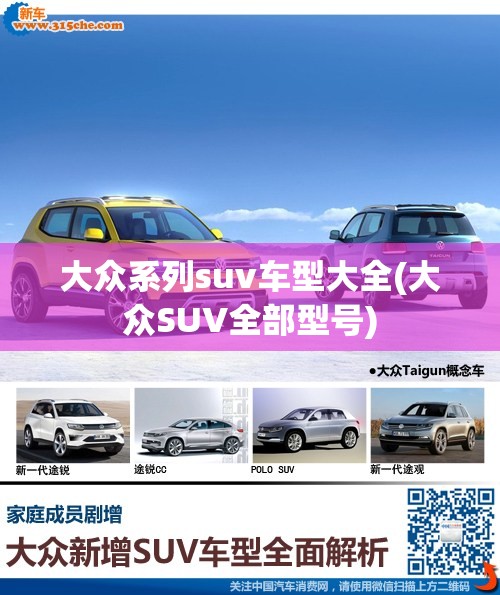 大众系列suv车型大全(大众SUV全部型号)