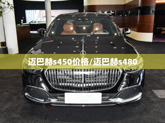 迈巴赫s450价格/迈巴赫s480