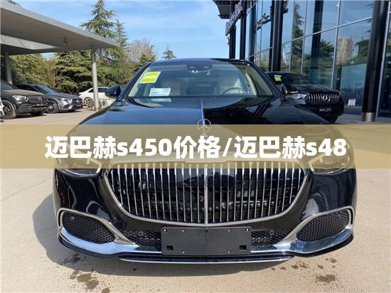 迈巴赫s450价格/迈巴赫s480
