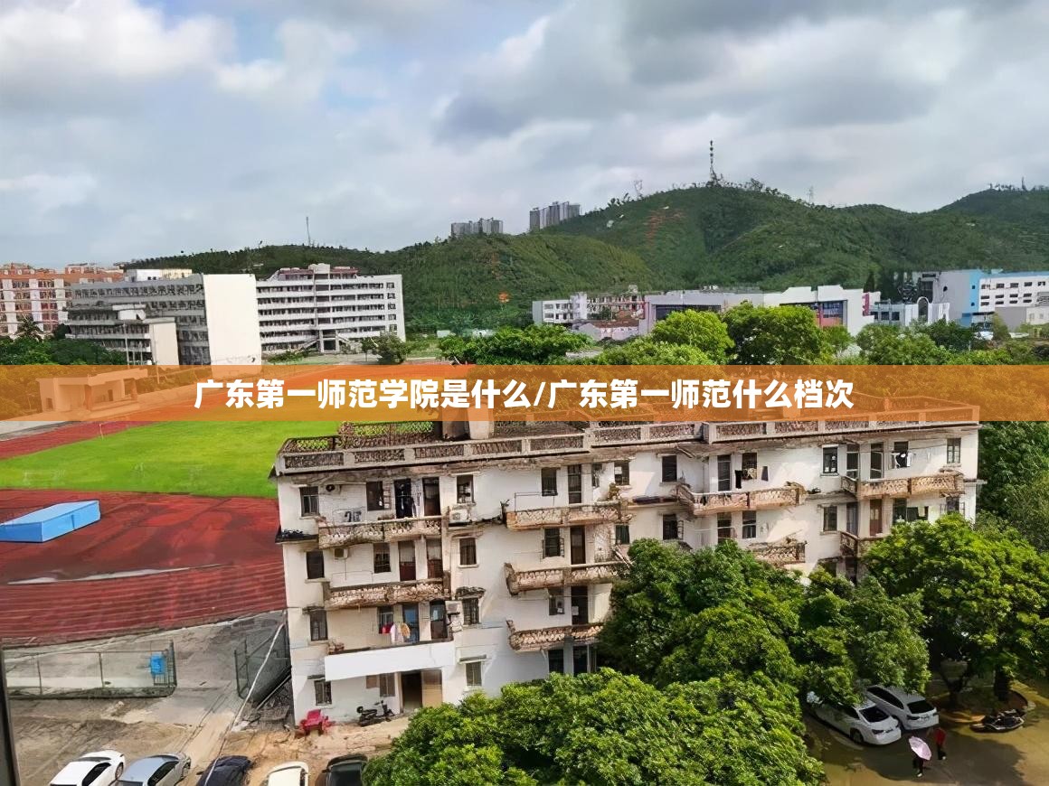广东第一师范学院是什么/广东第一师范什么档次 广东第一师范学院是什么/广东第一师范什么档次