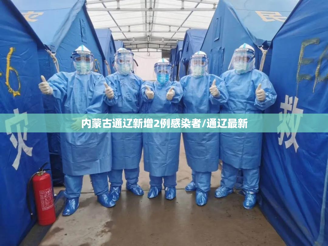 内蒙古通辽新增2例感染者/通辽最新
