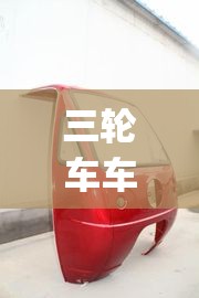 三轮车车棚图片及价格(三轮车棚安装示意图)