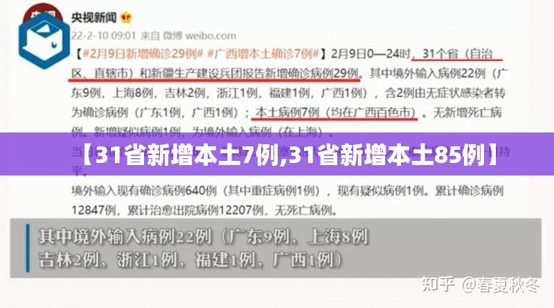 【31省新增本土7例,31省新增本土85例】