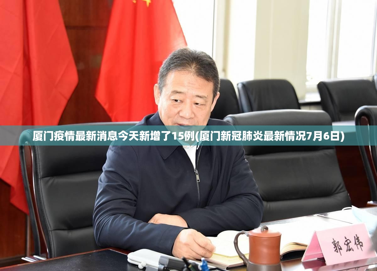 厦门疫情最新消息今天新增了15例(厦门新冠肺炎最新情况7月6日)