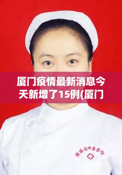 厦门疫情最新消息今天新增了15例(厦门新冠肺炎最新情况7月6日)