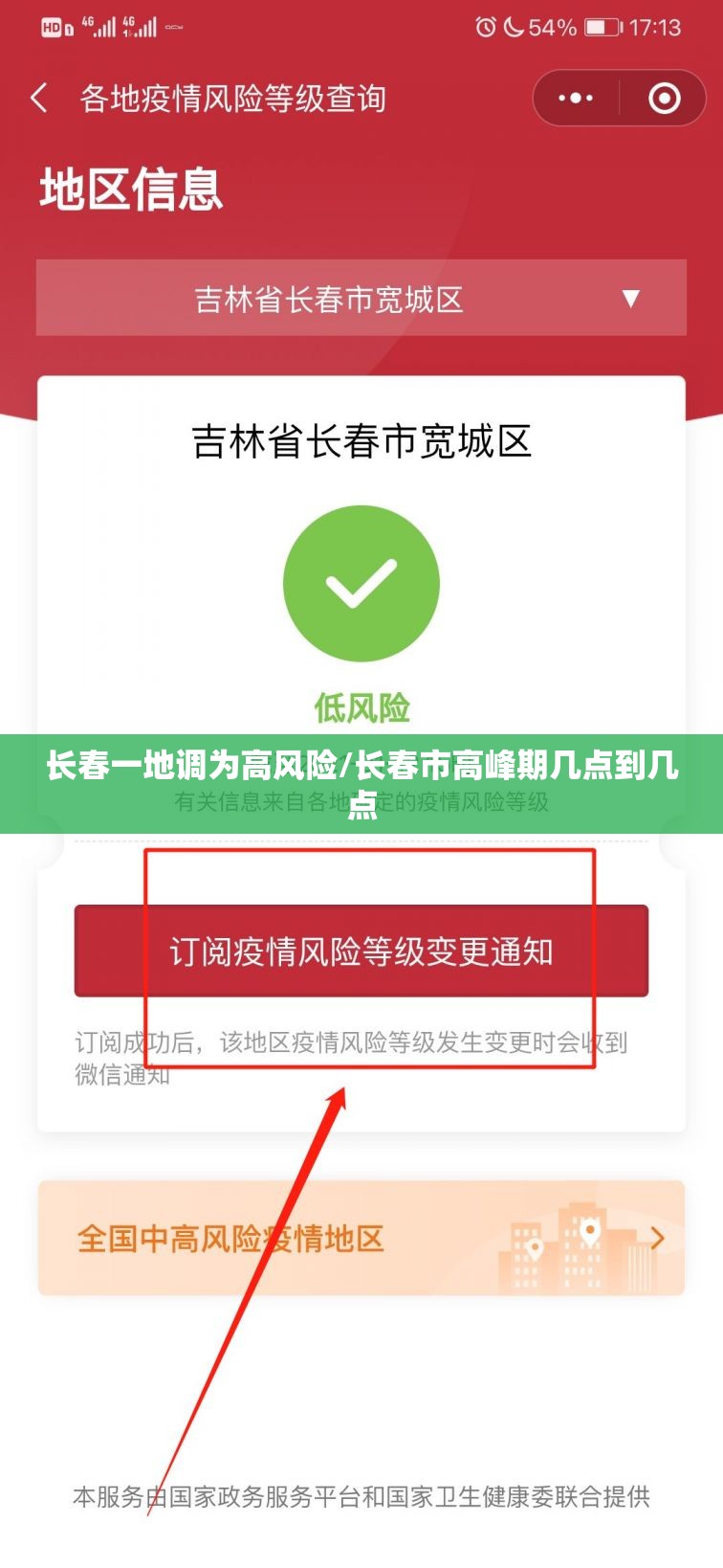 长春一地调为高风险/长春市高峰期几点到几点 长春一地调为高风险/长春市高峰期几点到几点