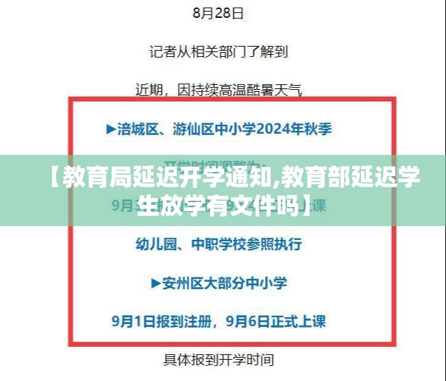 【教育局延迟开学通知,教育部延迟学生放学有文件吗】