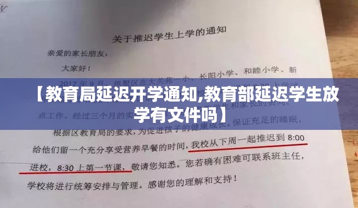 【教育局延迟开学通知,教育部延迟学生放学有文件吗】