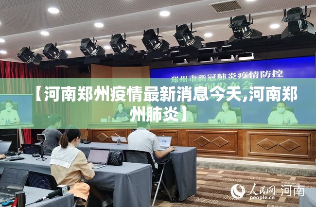 【河南郑州疫情最新消息今天,河南郑州肺炎】 【河南郑州疫情最新消息今天,河南郑州肺炎】