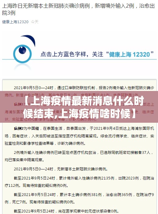 【上海疫情最新消息什么时候结束,上海疫情啥时候】