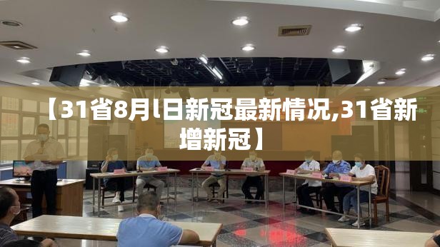 【31省8月l日新冠最新情况,31省新增新冠】