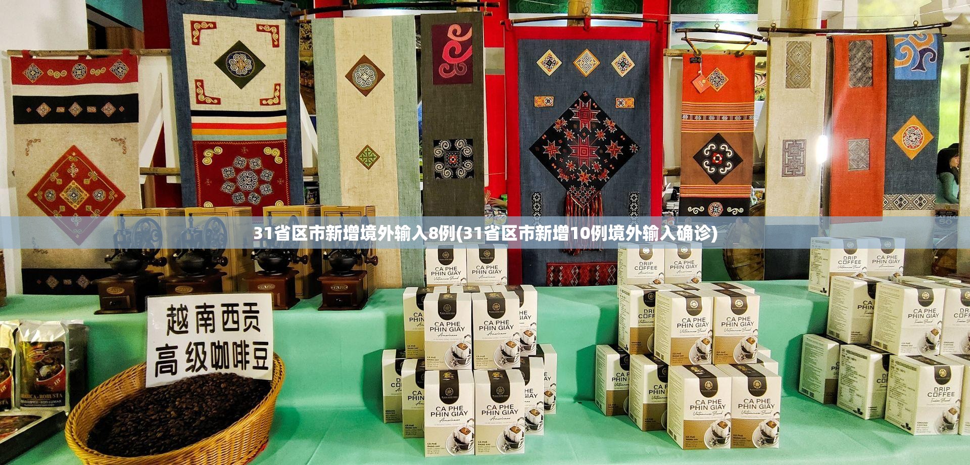 31省区市新增境外输入8例(31省区市新增10例境外输入确诊)