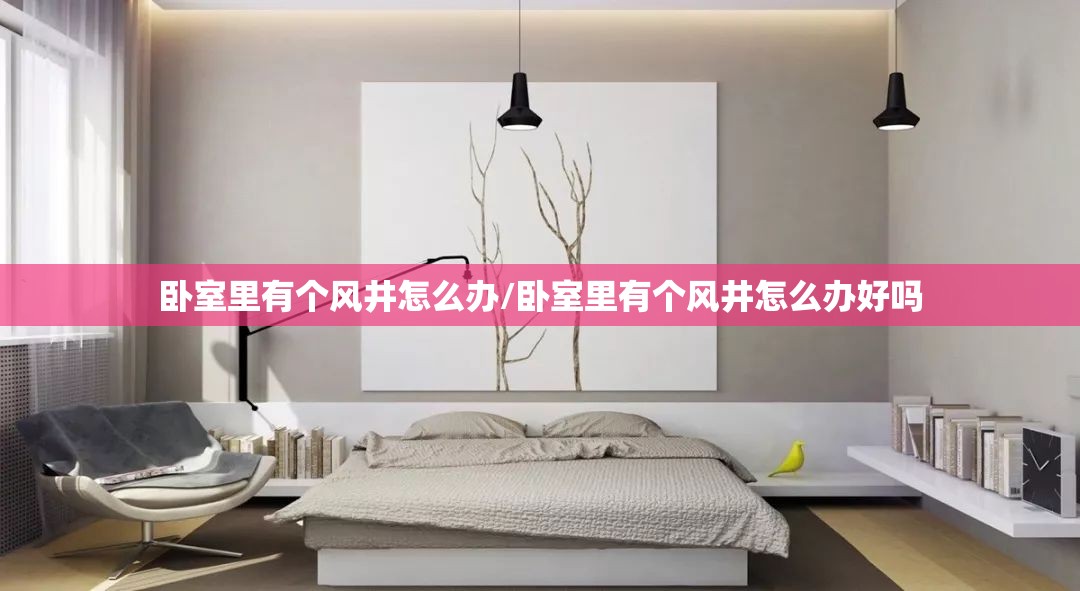 卧室里有个风井怎么办/卧室里有个风井怎么办好吗