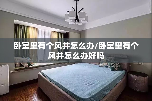 卧室里有个风井怎么办/卧室里有个风井怎么办好吗