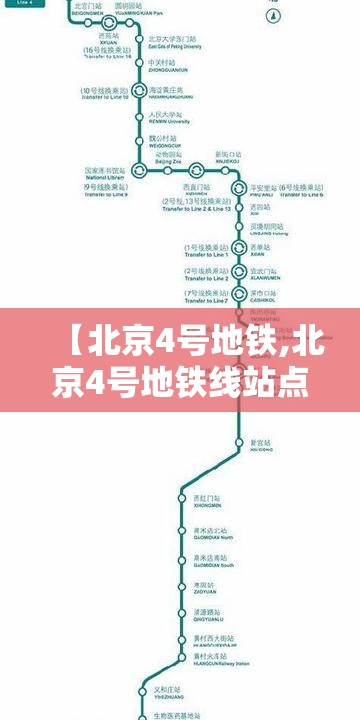 【北京4号地铁,北京4号地铁线站点】