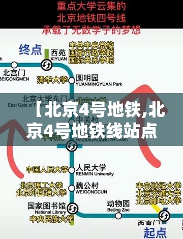 【北京4号地铁,北京4号地铁线站点】