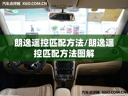 朗逸遥控匹配方法/朗逸遥控匹配方法图解