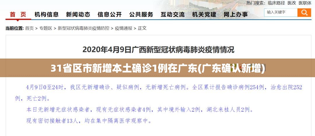 31省区市新增本土确诊1例在广东(广东确认新增)