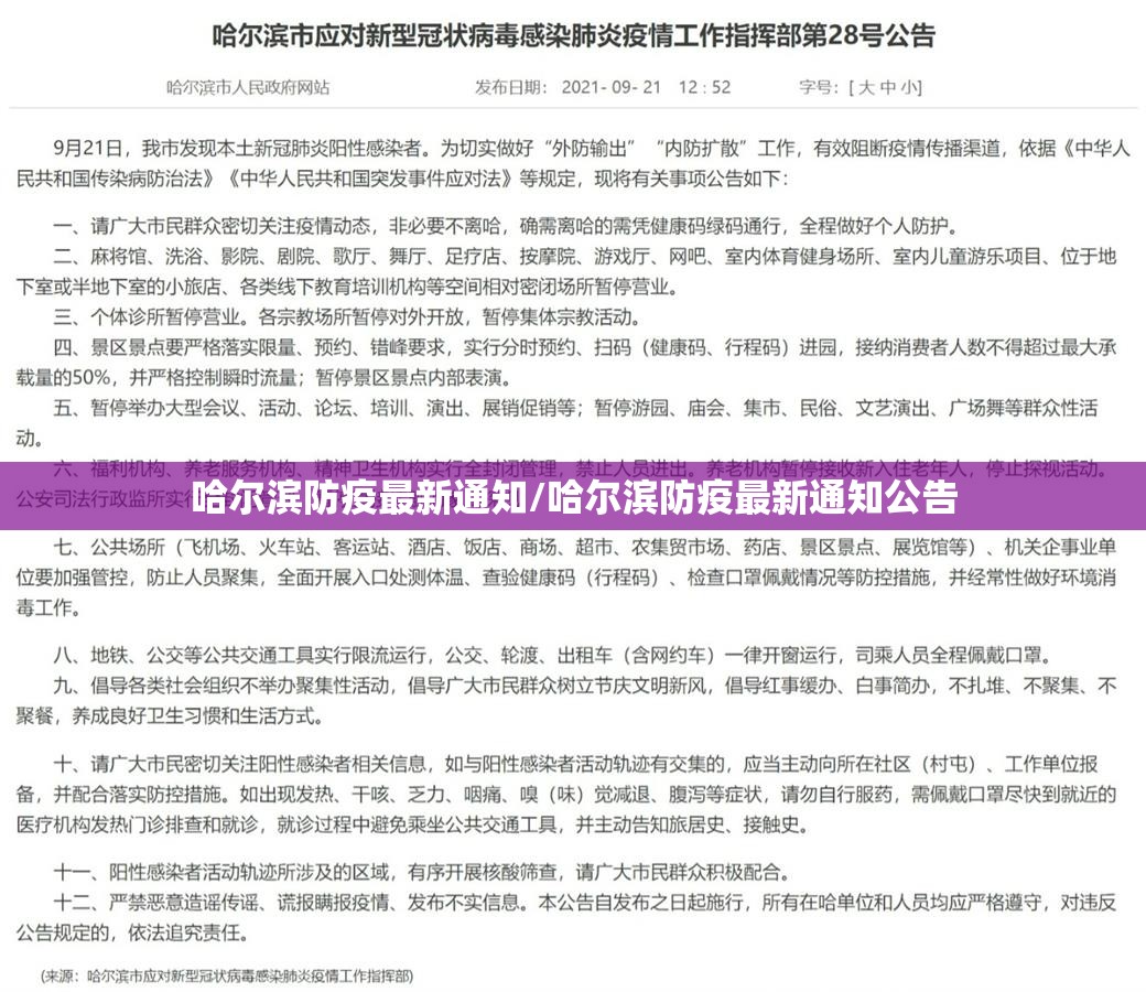 哈尔滨防疫最新通知/哈尔滨防疫最新通知公告