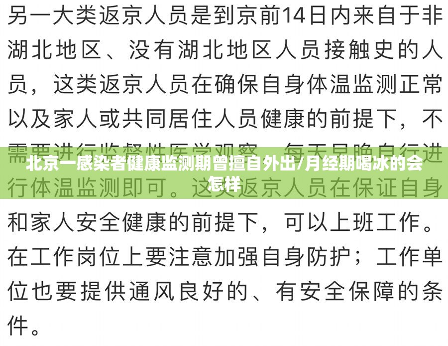 北京一感染者健康监测期曾擅自外出/月经期喝冰的会怎样 北京一感染者健康监测期曾擅自外出/月经期喝冰的会怎样